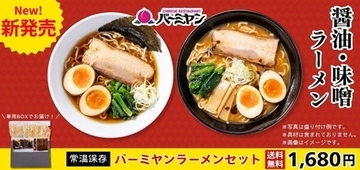 1食280円！バーミヤンのラーメン通販　常温保存できて便利そう