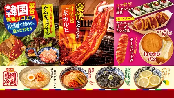 4種の冷麺×焼肉食べ放題！韓国屋台グルメを食べつくす期間限定フェア