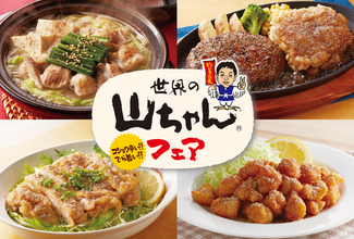 ジョイフルに「世界の山ちゃん」の味が！ 名物「幻の手羽先」風チキン×ハンバーグ