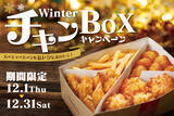 「クリスマスや年末の食卓には「ほっともっと」のチキンバスケット！ 「WinterチキンBOXキャンペーン」実施中」の画像1