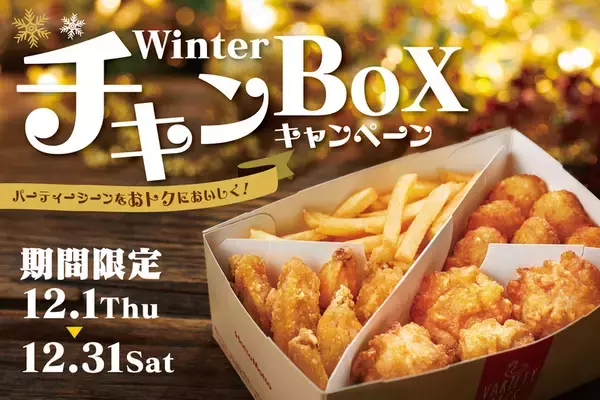 クリスマスや年末の食卓には「ほっともっと」のチキンバスケット！ 「WinterチキンBOXキャンペーン」実施中
