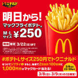 「やった、マックの「ポテト」が最大150円安く！「トクニナルド」がきたぞ」の画像3