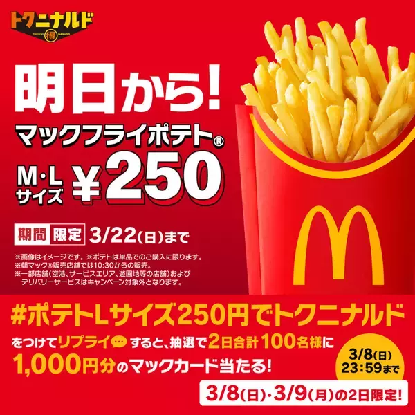 「やった、マックの「ポテト」が最大150円安く！「トクニナルド」がきたぞ」の画像