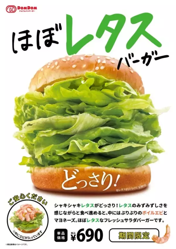 えっレタスだけ!? ドムドムから衝撃の「ほぼレタスバーガー」