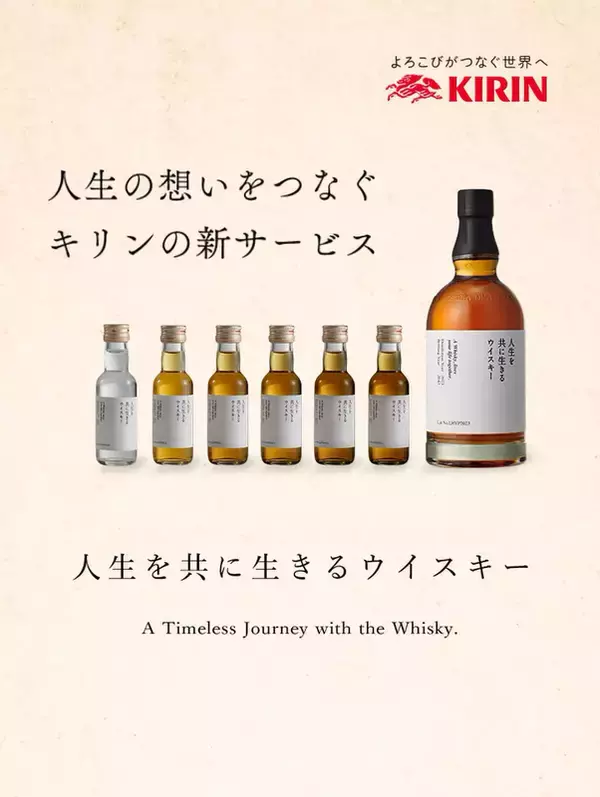 「10万円で20年後の乾杯を予約」キリン、ウイスキー長期熟成サービスを事業化