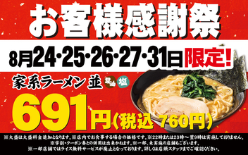 家系ラーメンが760円！ 壱角家「感謝祭」5日間限定で開催