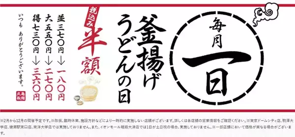 「丸亀製麺「釜揚げうどん」半額180円に！ 【本日】年内最後のチャンス！」の画像