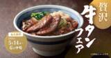 「厚切り「牛タン」がうまそ！ねぎ塩で楽しむ“豪快丼”が期間限定」の画像1