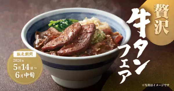 厚切り「牛タン」がうまそ！ねぎ塩で楽しむ“豪快丼”が期間限定