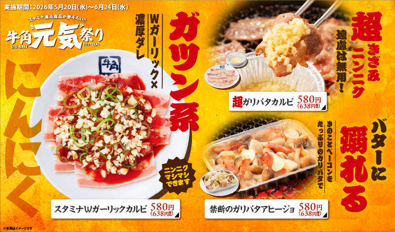 にんにく4倍も！牛角“元気祭り”開催　スタミナ全開の旨辛7品