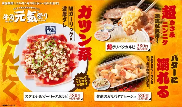 「にんにく4倍も！牛角“元気祭り”開催　スタミナ全開の旨辛7品」の画像