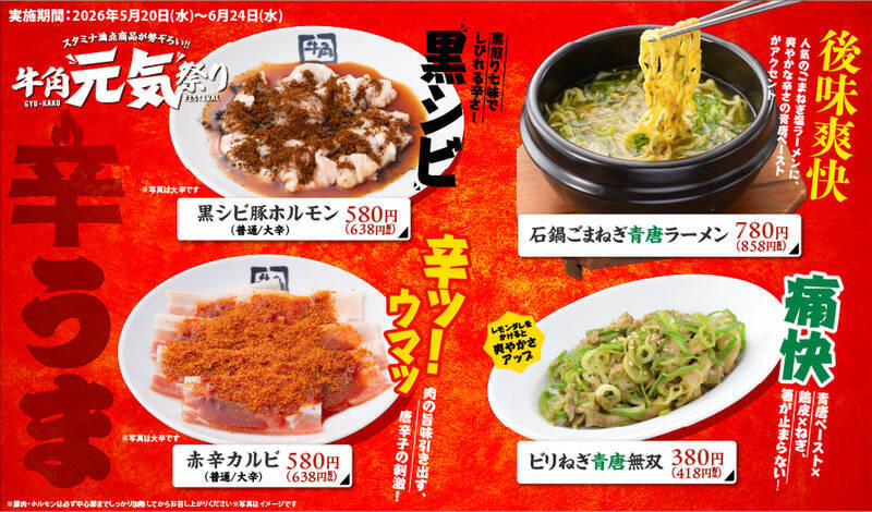 にんにく4倍も！牛角“元気祭り”開催　スタミナ全開の旨辛7品