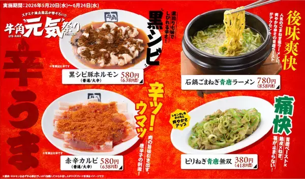 「にんにく4倍も！牛角“元気祭り”開催　スタミナ全開の旨辛7品」の画像