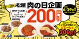 「W焼肉定食が200円引き！松屋「肉の日」本日開催」の画像1