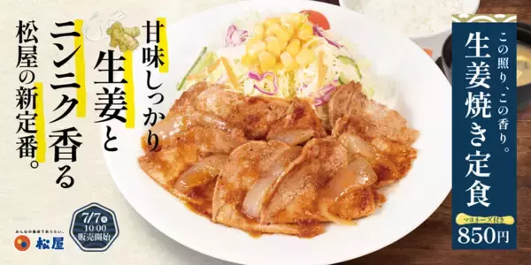 「【本日】松屋「生姜焼き」復活！ セット790円～、マヨ小袋付き」の画像
