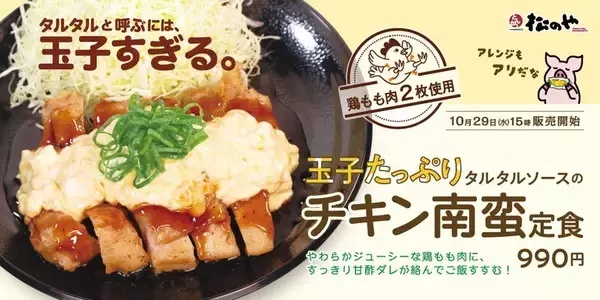 鶏もも2枚使用！松のや、玉子たっぷり「チキン南蛮」が楽しみすぎ