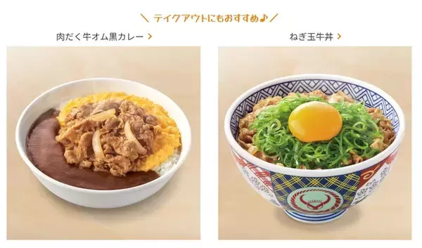 「【本日】吉野家、夕食→翌日200円オフ！連日使える「あすトク」スタート」の画像