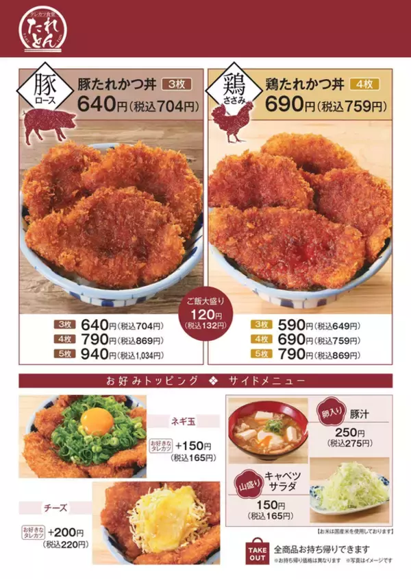 「たれかつ丼550円、新橋にかつや系列の新業態【5日間限定 特別価格】」の画像