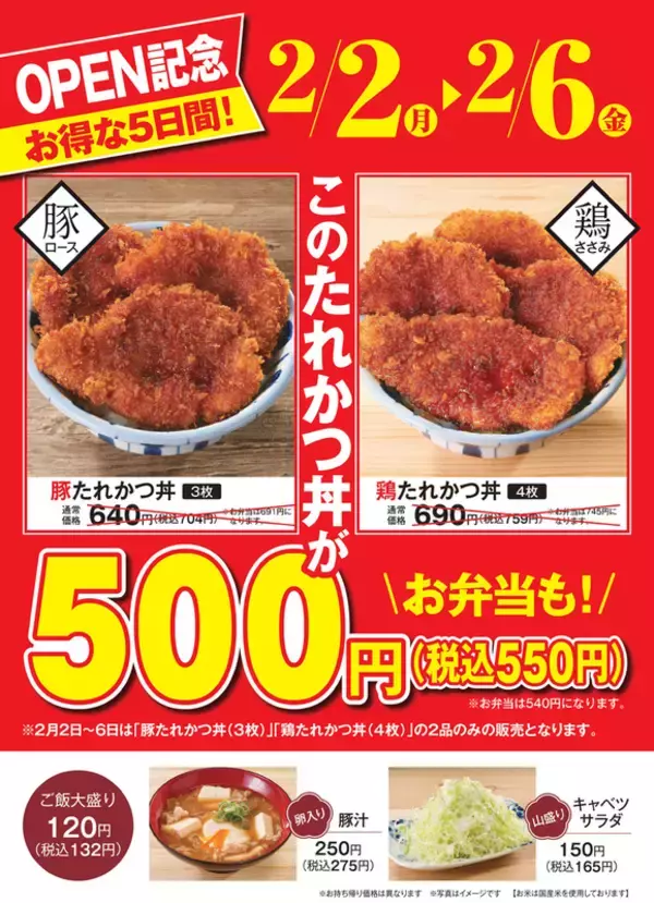 「たれかつ丼550円、新橋にかつや系列の新業態【5日間限定 特別価格】」の画像