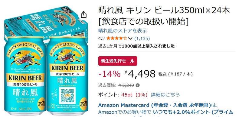 “飲みやすさ”を打ち出したビール「晴れ風」24本が新生活先行セールで14％オフ！