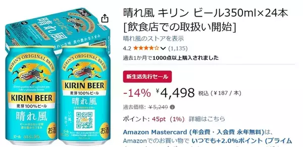 「“飲みやすさ”を打ち出したビール「晴れ風」24本が新生活先行セールで14％オフ！」の画像