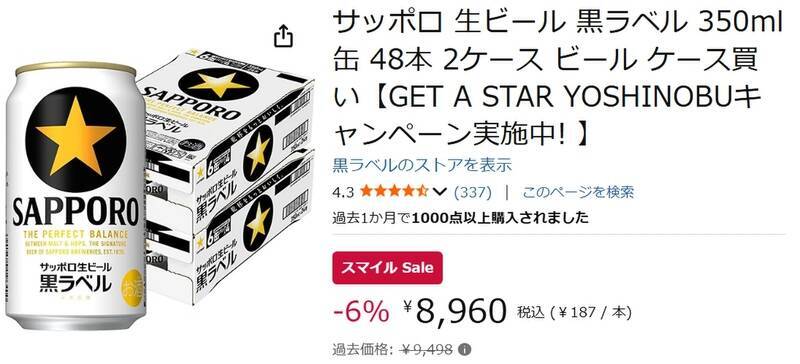 GWにたっぷり飲もう！ 「黒ラベル」2ケースがAmazonスマイルセールでおトク