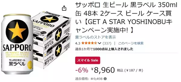 「GWにたっぷり飲もう！ 「黒ラベル」2ケースがAmazonスマイルセールでおトク」の画像