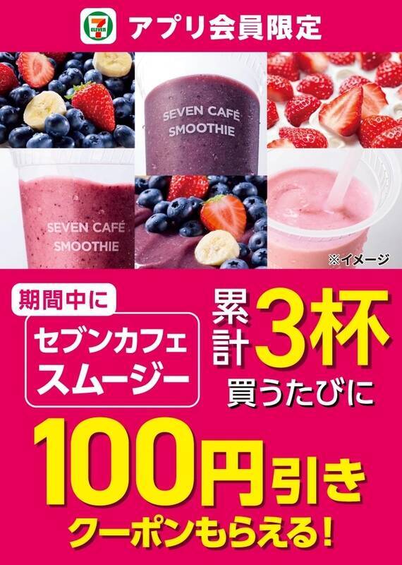 【本日半額】セブンイレブン「スムージー」50％引き、1日限定セール