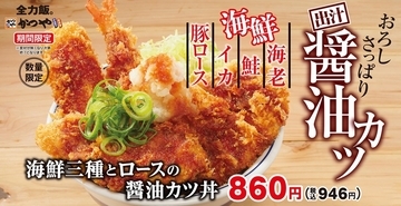 【本日から】かつや新作、物量系カツ丼！エビ・鮭・イカにとんかつまで
