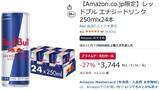 「レッドブル24本がドカンと27％オフ！ プライムデー先行セールで翼をさずかりまくるチャンス」の画像2