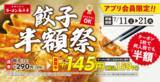 「【本日から】餃子319円→159円「半額祭」！何人前でも半額で注文できる」の画像1