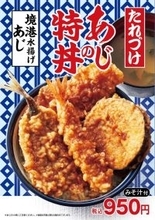 今年はアジフライより「あじの天丼」でしょ！ 海鮮も野菜もたっぷりな天丼が登場【天丼てんや】