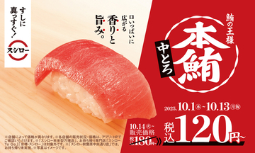 本鮪中とろが120円～！ バター醤油に海鮮巻きも！ スシロー秋のフェア