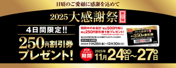 餃子の王将、4日間限定「250円割引券」プレゼント！大感謝祭が再び