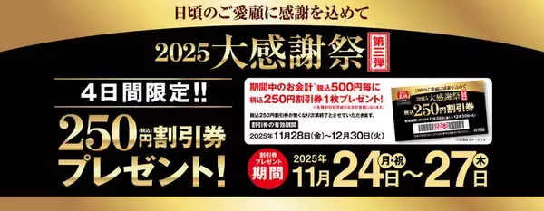 餃子の王将、4日間限定「250円割引券」プレゼント！大感謝祭が再び