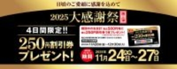 餃子の王将、4日間限定「250円割引券」プレゼント！大感謝祭が再び
