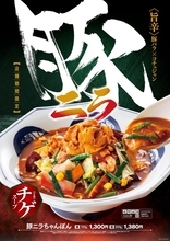 辛くておいしそー！リンガーハット「豚ニラちゃんぽん」を一部店舗限定で