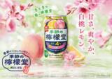 「檸檬堂「春こい白桃とレモン」が今年も！アルコール4%で飲みやすさも◎」の画像1