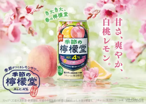 檸檬堂「春こい白桃とレモン」が今年も！アルコール4%で飲みやすさも◎