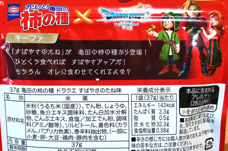 ローソンでドラクエ柿の種発見！「すばやさのたね」「ちからのたね」たしかにみなぎってきた