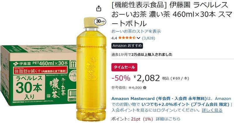 50％オフって本当!?  「おーいお茶 濃い茶」30本がセール中、体脂肪が気になる人にも