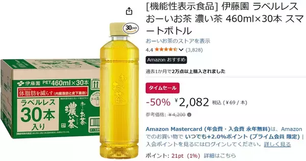 「50％オフって本当!?  「おーいお茶 濃い茶」30本がセール中、体脂肪が気になる人にも」の画像