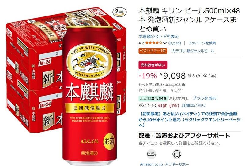 Amazonタイムセールで本麒麟が19％オフ。48本セットがまとめ買い価格に