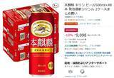 「Amazonタイムセールで本麒麟が19％オフ。48本セットがまとめ買い価格に」の画像2