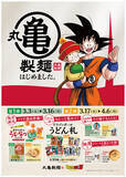 「まさかの…！丸亀製麺×ドラゴンボールZがコラボ 「ドラゴンボールうどーなつ」など登場するぞ」の画像1