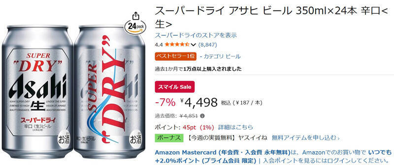 毎日飲む人は必見！ 「スーパードライ」24本がAmazonスマイルセールで割引中