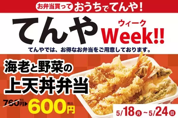 【本日から】てんやWeek!!「上天丼弁当」760円→600円に