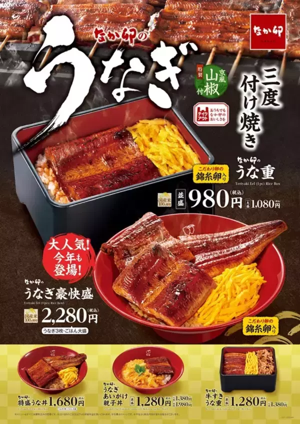 「うなぎ1本分がどーん！なか卯「うなぎ豪快盛」今年も登場」の画像