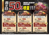 「【今日から2日間】肉1.5倍！ ステーキ最大450gに増量、あさくま「肉の日」」の画像4