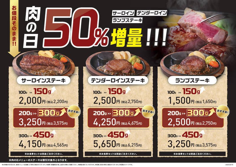 【今日から2日間】肉1.5倍！ ステーキ最大450gに増量、あさくま「肉の日」